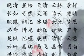 独特稀少的名字很难取？别急，宋词里的名字个个意蕴佳、难重名图片