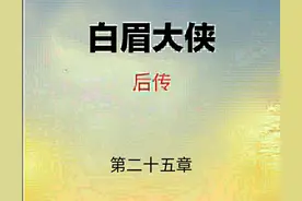 《白眉后传》第二十五章：白云瑞刀劈雄霸天，房书安对阵孙士达图片