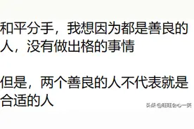 和平分手是怎样一种什么感觉？图片