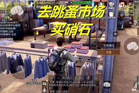 明日之后 火焰解说 109 去跳蚤市场买硝石视频封面