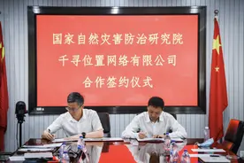 国家灾研院与千寻位置达成战略合作：防灾减灾北斗来帮忙图片