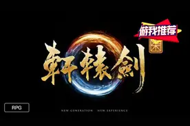 游我推荐：《轩辕剑柒》在期望与失望之间的反复横跳图片