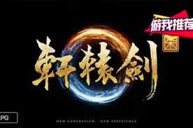 游我推荐：《轩辕剑柒》在期望与失望之间的反复横跳图片