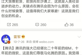 先见之明：小米雷军十年前预测腾讯会有今天图片
