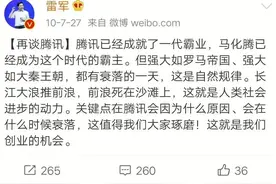 先见之明：小米雷军十年前预测腾讯会有今天图片