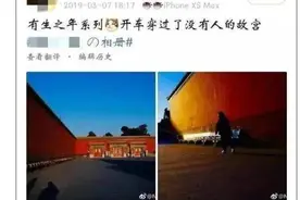 2019新闻合集 女子开车进故宫还发微博 故宫官方遭网友喊话图片