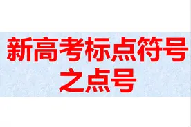 新高考标点符号之点号图片
