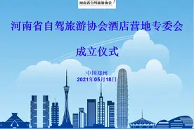 河南省自驾旅游协会酒店营地专委会成立会议顺利召开图片