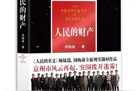 《人民的名义》姊妹篇！京州市风云再起，周梅森全新长篇小说出版图片