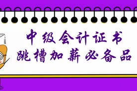 谈职场：财务人没有中级会计证书？就等于丧失了跳槽加薪的权利！图片
