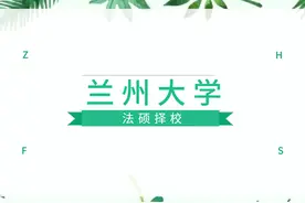 兰州大学2021年法硕录取情况图片