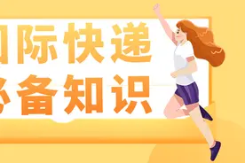 建议收藏！寄国际快递你需要知道这些图片