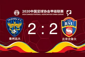 北体大补时绝平泰州 助人和下轮冲超生死战占先机图片