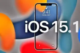 iOS15.1正式版，各机型使用感受，值得你第一时间升级图片