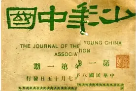 奋斗百年路启航新征程——百年百篇｜成都青年王光祈与他的少年中国梦图片