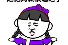 笑的我肚子疼！搞笑哈哈哈哈图片