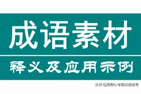 公务员备考之素材积累（10）申论、面试必备成语及示例61-80图片