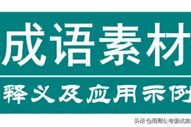 公务员备考之素材积累（10）申论、面试必备成语及示例61-80图片