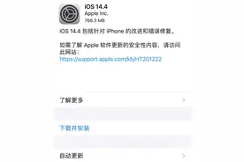iOS 14.4正式版发布！苹果官方提醒：必须更新图片
