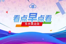 看点早点看丨马文革谈国乒：谁抗压能力强，谁能笑到最后图片