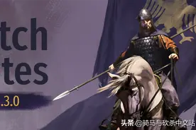 《骑马与砍杀2：霸主》5月8日e1.3.0公共版更新日志图片