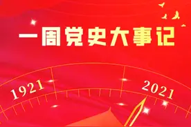 一周党史大事记(8月23日－８月29日)图片