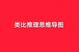 类比推理之言语关系图片