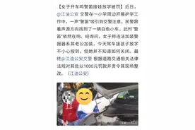 四川江油：女子开车鸣警笛接娃放学被罚图片