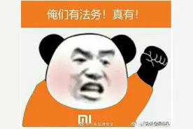 讲个笑话，听说今天小米成立了法务部图片