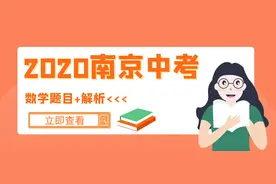 2020南京中考数学题目+解析图片