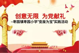 创意无限 为党献礼——枣园镇枣园小学“变废为宝”实践活动纪实图片