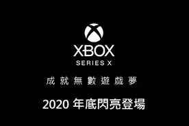 Xbox港服放出Xbox Series X特性中文介绍 大家看看硬件参数就好了图片