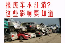 报废车不注销？这些影响要知道图片
