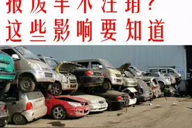 报废车不注销？这些影响要知道图片