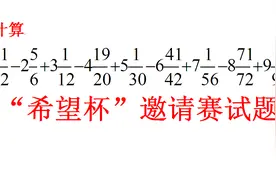 希望杯邀请赛试题，很多同学直接计算，花了很长时间，也没算出来视频封面