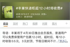 快递柜超12小时收费，网友炸锅！丰巢回应图片