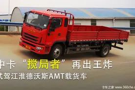中卡搅局者再出王炸 江淮德沃斯AMT载货车试驾图片