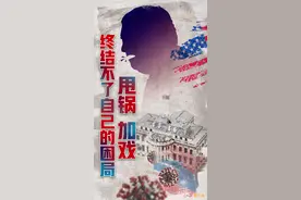 人民日报钟声：荒唐至极的甩锅逻辑图片