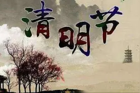 清明节期间何来不问候之说图片