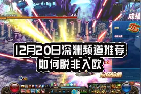 DNF：12月20日全跨区深渊频道推荐，你是怎样避免出现光头的？视频封面