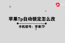 苹果7p自动锁定怎么改图片