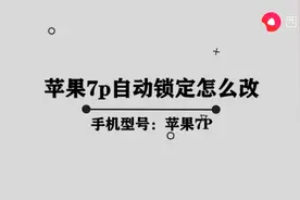 苹果7p自动锁定怎么改图片