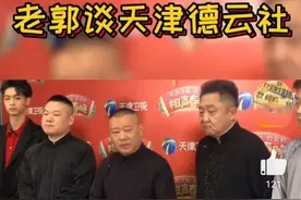 郭德纲在天津连开四家，张云雷成金字招牌，德云社会成功吗？图片