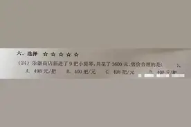 “哪错了”？3600÷9=400被打叉，爸爸质问却被老师打脸图片