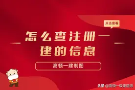 一级建造师在哪里可以查到注册信息？怎么查询？图片