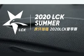 虎牙LCK:超威莫甘娜精准伤害计算只是诈胡？自信回头其实另有原因图片