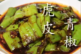 号称下饭神器的虎皮青椒，教你这样做，好吃不油腻，香辣又过瘾图片