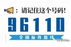 【反诈专号】商丘反诈专号96110正式开通啦！来电显示这个号一定要接！图片