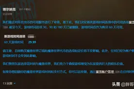 魔兽世界：暴雪调整收费机制，取消月卡和季卡，玩家游戏成本提高图片