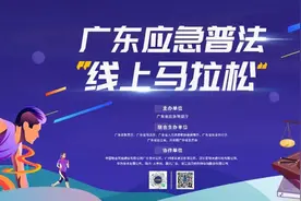 最强队友征集令！广东应急普法游戏“线上马拉松”，准备来挑战吧！图片